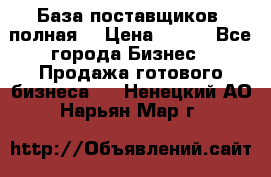 База поставщиков (полная) › Цена ­ 250 - Все города Бизнес » Продажа готового бизнеса   . Ненецкий АО,Нарьян-Мар г.